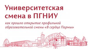 Открытие университетской смены «В сердце Пармы» в ПГНИУ