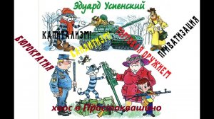 Новые (без)порядки в Простоквашино - обзор самой недетской книги Эдуарда Успенского