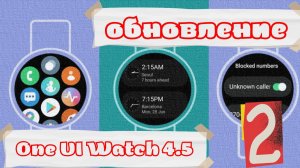 Уже СКОРО One UI 4.5 для Galaxy Watch 4