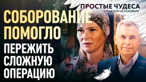 СОБОРОВАНИЕ ПОМОГЛО ПЕРЕЖИТЬ СЛОЖНУЮ ОПЕРАЦИЮ