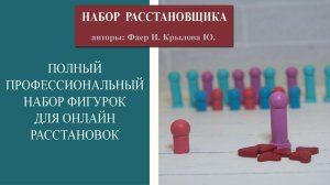 РАССТАНОВКИ ОНЛАЙН НА ФИГУРКАХ (обзор набора фигурок)