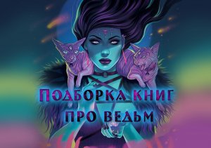 Подборка книг ПРО ВЕДЬМ