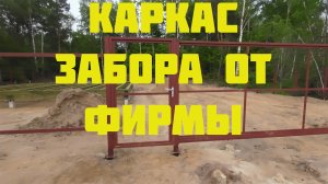 Каркас забора от фирмы