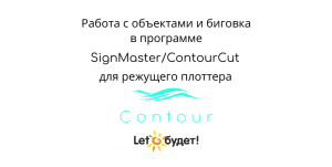 Работа с объектами и биговка в программе SignMaster для режущего плоттера Contour 30