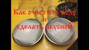 Как очистить воду и сделать вкуснойЗаморозка Без кипячения