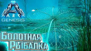 СЛОЖНАЯ Болотная РЫБАЛКА - #23 dlc GENESIS ARK Survival