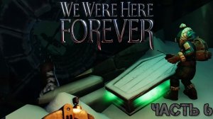 Нас снова разделили [WE WERE HERE FOREVER]