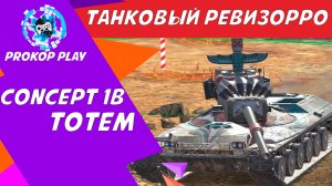 WOT Blitz / concept 1b тотем стоит брать?