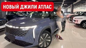 НОВЫЙ GEELY ATLAS 2023.  ТОП, но! Джили Монжаро лучше? Новый Джили Атлас