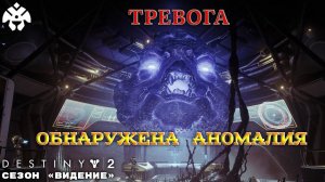 Destiny 2 сезон "Видение" - ТРЕВОГА : обнаружена аномалия - ШЛЕМ 402