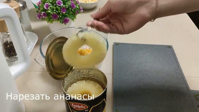 Салат с курицей, сыром и ананасом смотреть онлайн