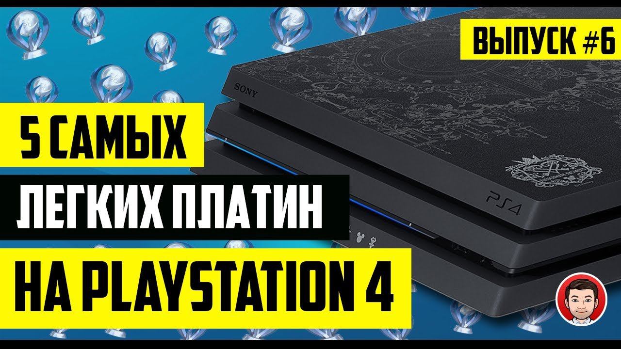 САМЫЕ ЛЕГКИЕ ПЛАТИНЫ PS4 - ВЫПУСК №6 смотреть онлайн