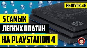 САМЫЕ ЛЕГКИЕ ПЛАТИНЫ PS4 - ВЫПУСК №6