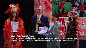 2023 06 20 - ИшимТВ - XVII Ершовская литературная премия