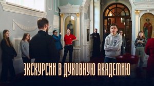 Экскурсии в Санкт-Петербургскую Духовную Академию