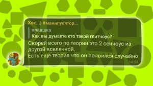 Кто такой глитчоус? | Теория #Сенчоус