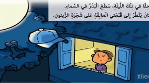 حكاية. القمر و القبعة Луна и кепка. Рассказы на арабском языке