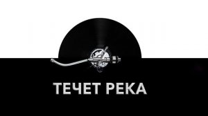 Течет река ? - звук текущей реки и шум речного потока ?