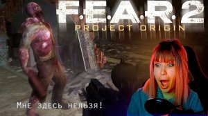 F.E.A.R. 2: Project Origin #4 | Новые знакомства, новые локации  |