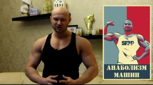 Анаболизм машин - паблик Юрия Спасокукоцкого! SFAP IS MAIN! Ты подписан на меня!