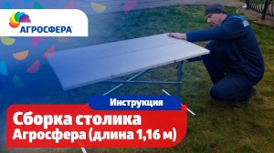 Сборка столика Агросфера (длина 1,16м) - Видеоинструкция / агросфера.рф