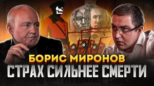 Борис Миронов. Почему воюют русские?