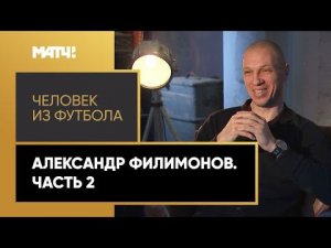 «Человек из футбола». Александр Филимонов. Часть 2