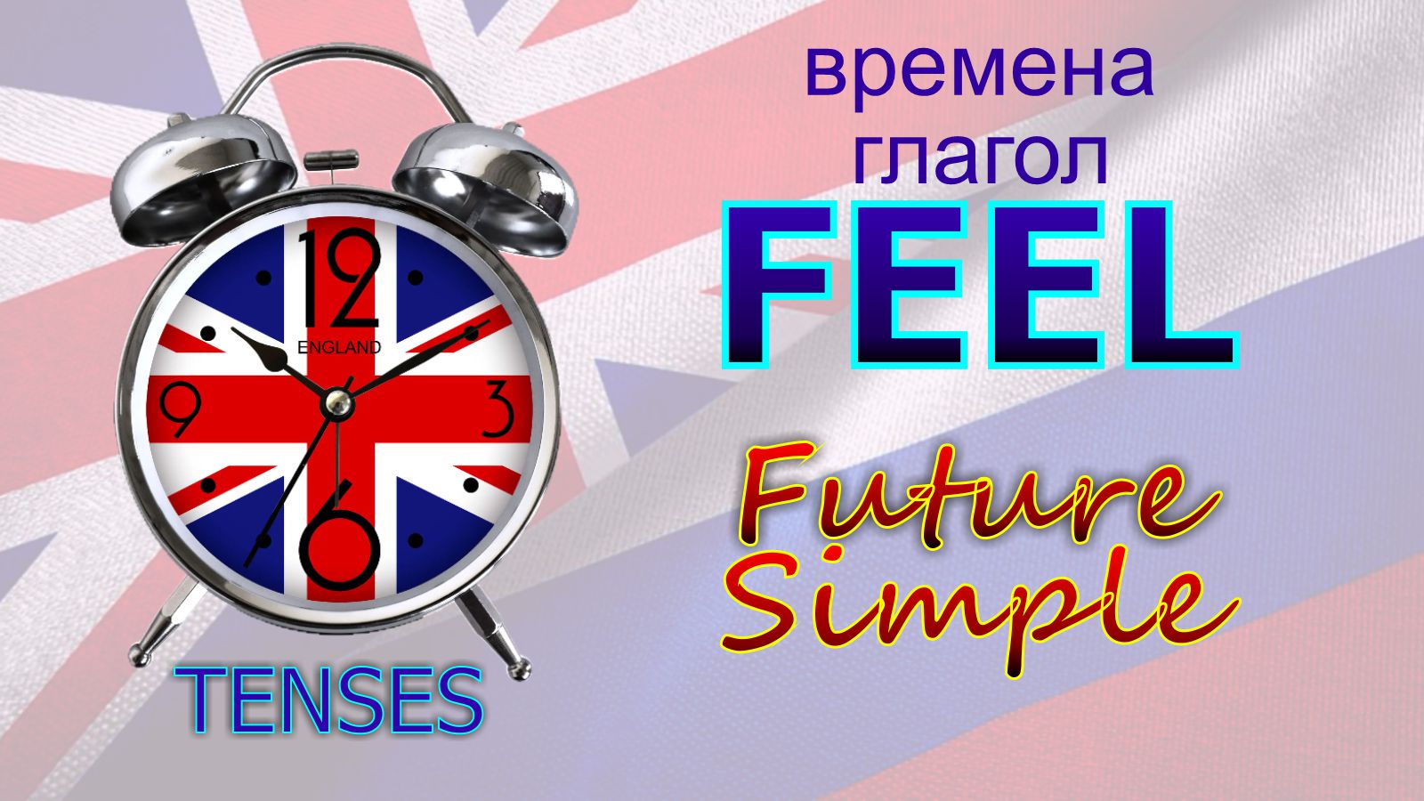 Времена. Глагол to FEEL Future Simple