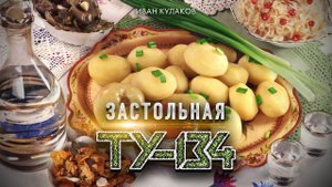 ЗАСТОЛЬНАЯ СУПЕР ПЕСНЯ! Группа ТУ-134 – Застольная / ПРЕМЬЕРА 2023