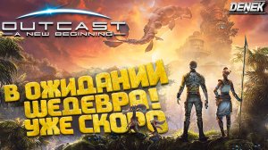 В ОЖИДАНИИ ШЕДЕВРА ► ОБЗОР OUTCAST A NEW BEGINING