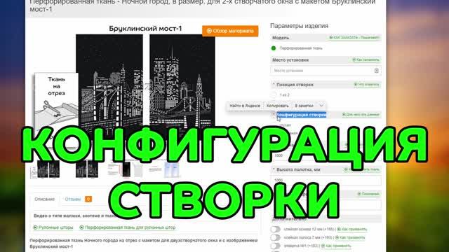 Конфигурация створки  при заказе перфорированной ткани в размер Ночной город.