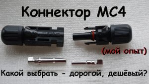 Коннектор МС4. Какой выбрать? (мой опыт)