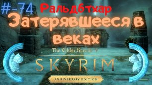Ральдбтхар, Затерявшееся в веках The Elder Scrolls V: Skyrim Anniversary Edition #74