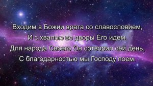 Входим в Божии врата со славословием +