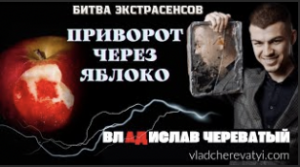 Приворот через яблоко #владчереватый #битваэкстрасенсов23сезон