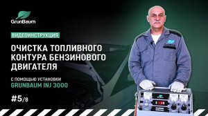 #5/8 Видеоинструкция. Очистка топливного контура бензинового двигателя с помощью GrunBaum INJ3000