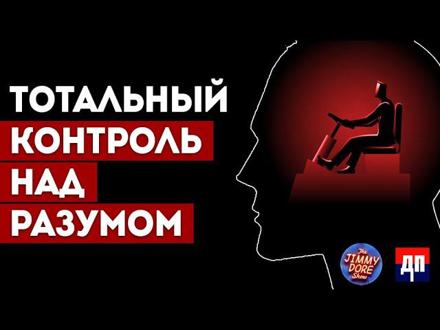 Тотальный контроль над разумом работника | Джимми Дор