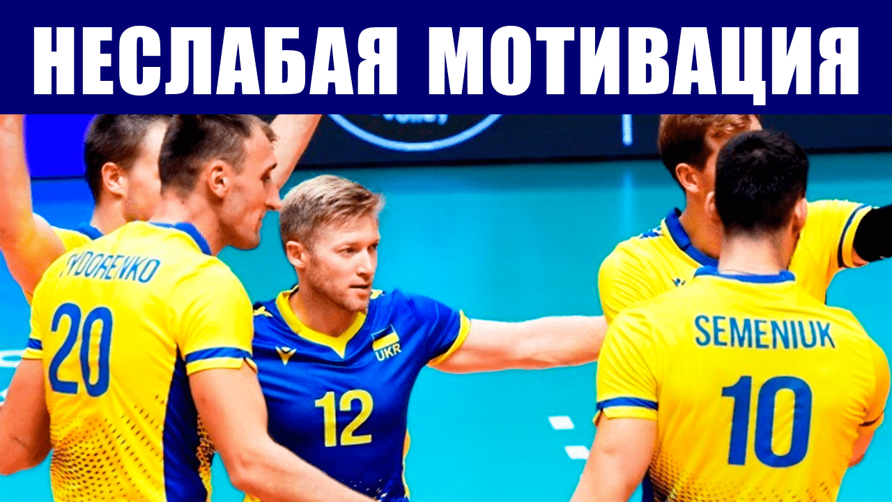 Волейбол ЧЕ 2021. Сборная Украины по волейболу получит 10 миллионов гривен за победу над Россией.