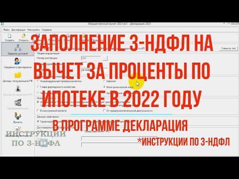 3-НДФЛ возврат процентов по ипотеке 2022 в программе - заполнение декларации по ипотечным процентам