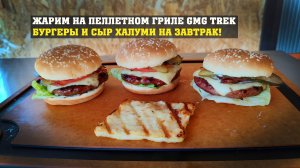 Жарим на пеллетном гриле GMG Trek! Бургеры из говядины с беконом и сыр Халуми на завтрак!