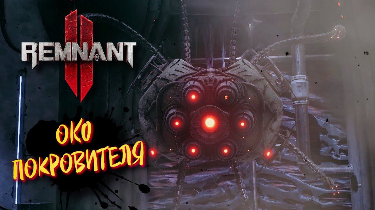 Remnant II Босс Око Повелителя ᐅ Ремнант 2 Кооператив прохождение