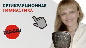 Артикуляционная гимнастика