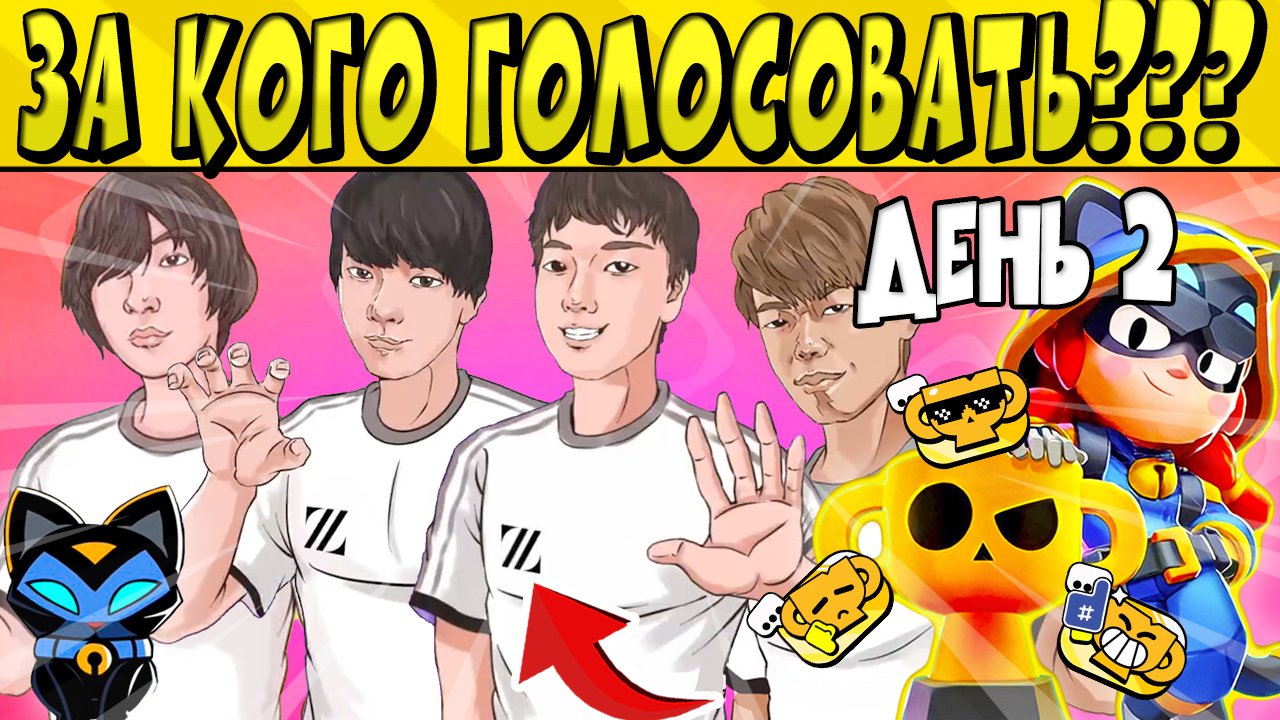 ДЕНЬ 2 ? ЗА КОГО ГОЛОСОВАТЬ НА ФИНАЛЕ??? ?  + ПОДАРКИ ФИНАЛИСТАМ БРАВЛ СТАРС ?