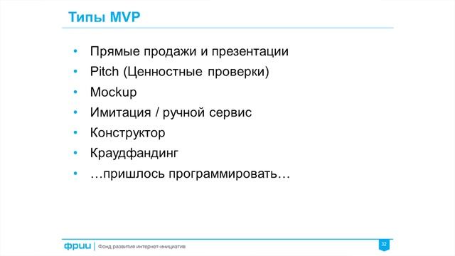 ФРИИ Интернет-предпринимательство 10. MVP. От идеи к продукту '16 смотреть онлайн