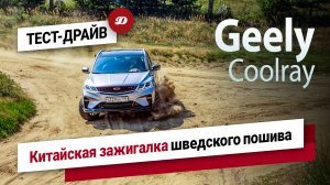 Тест-драйв Geely Coolray. Дерзкий кроссовер из Поднебесной!