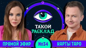 Такой расклад. Эфир 34 | Таро | Ответы на ваши вопросы о том, что волнует здесь и сейчас