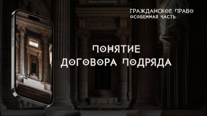 Понятие договора подряда