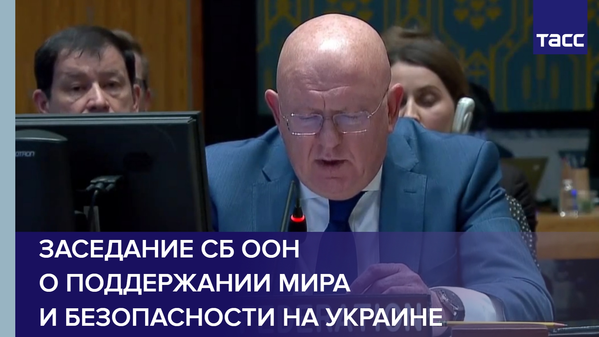 Заседание СБ ООН о поддержании мира и безопасности на Украине
