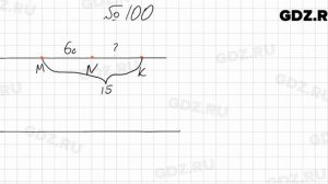 № 100 - Математика 5 класс Мерзляк