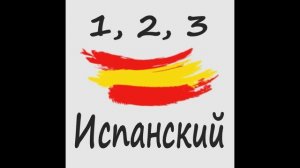 1, 2, 3 Испанский Podcast 01. Alfabeto - Испанский алфавит